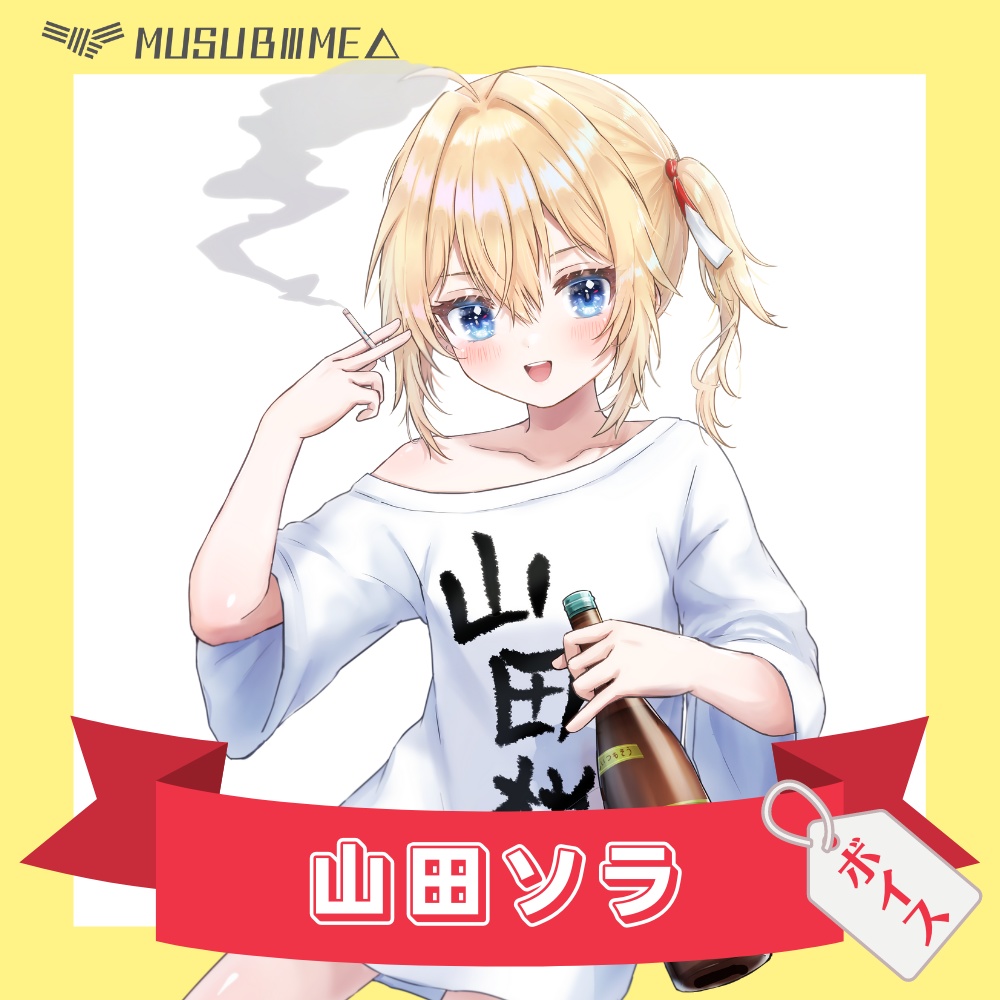 山田ソラ　ボイス