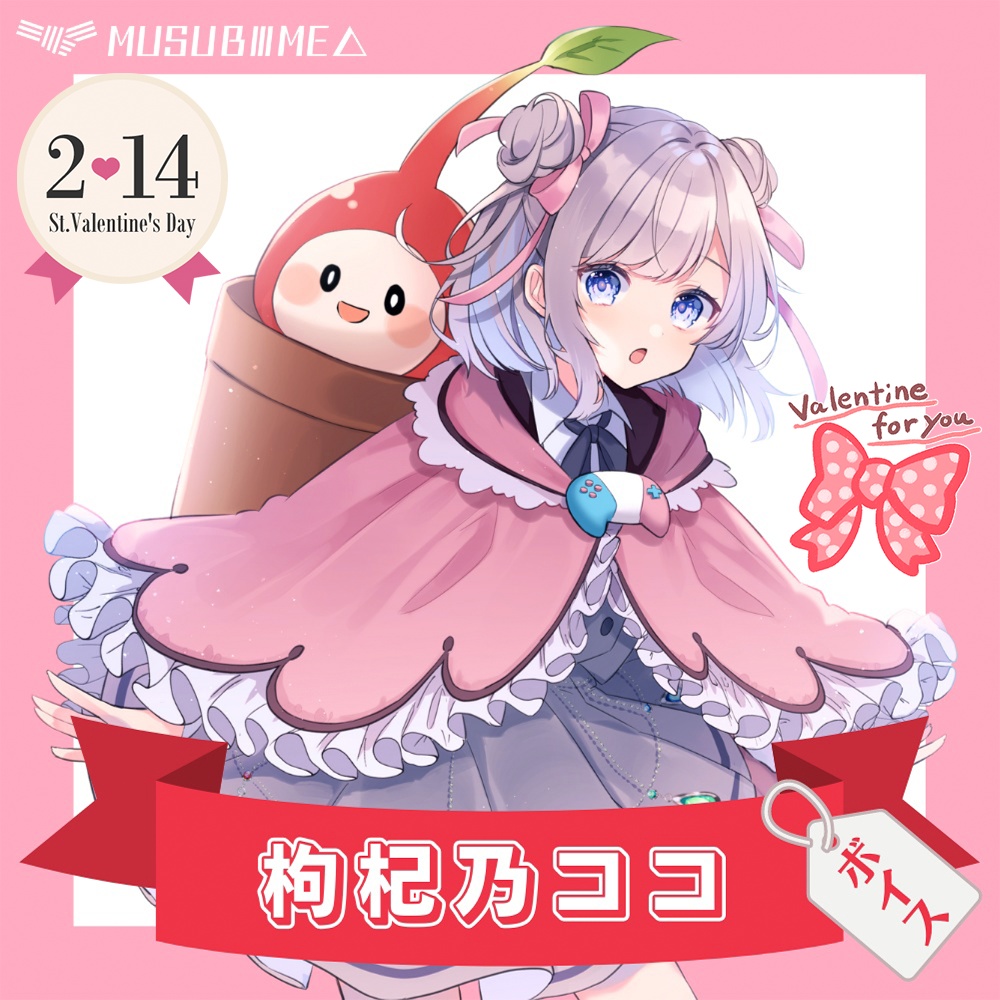 枸杞乃ココ　バレンタインボイス