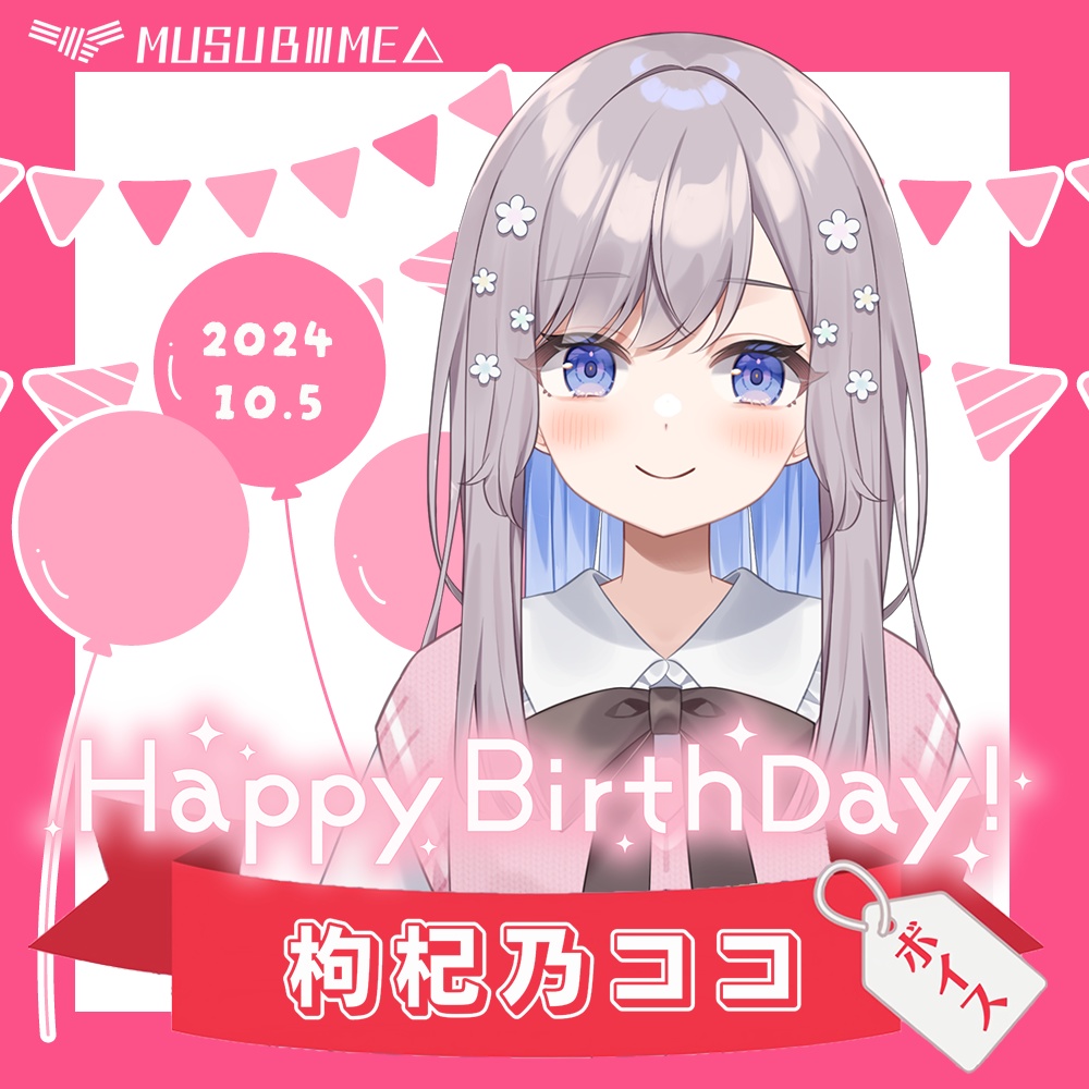 枸杞乃ココ　誕生日ボイス(2024.10.5)