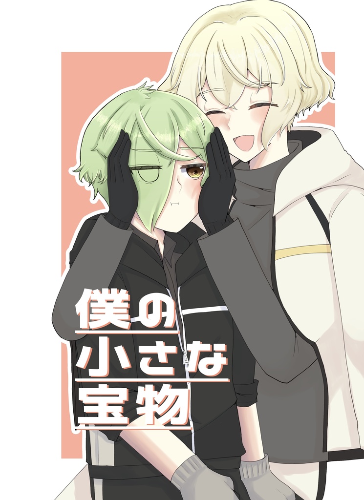 僕の小さな宝物