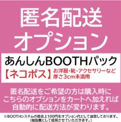【匿名配送オプション】