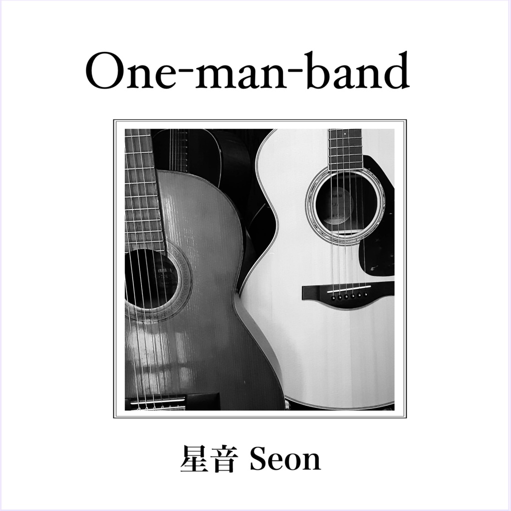 音楽アルバム「One-man-band」星音