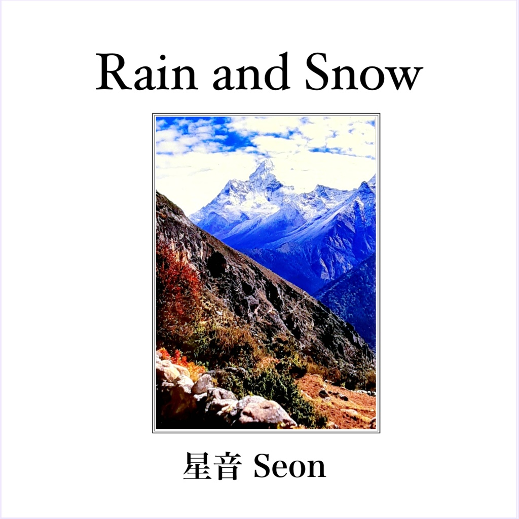 音楽アルバム「Rain and Snow」星音