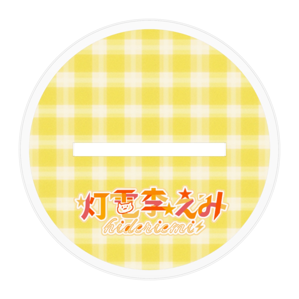 灯電李えみ生誕祭2026アクスタ