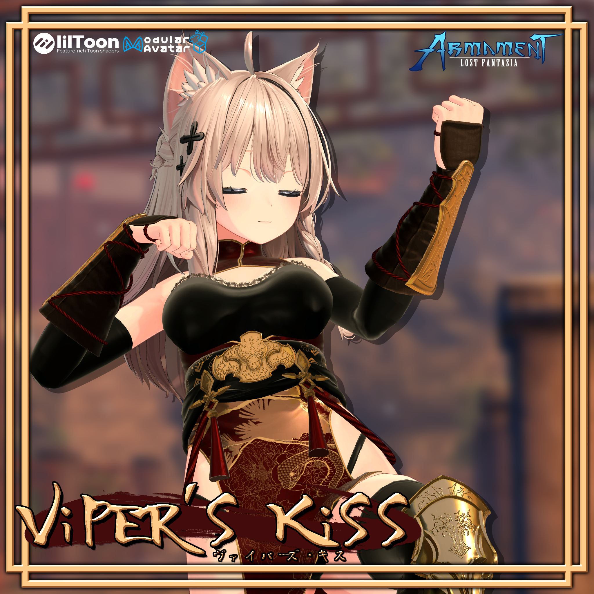 [4アバター対応] Viper's Kiss 1.00c