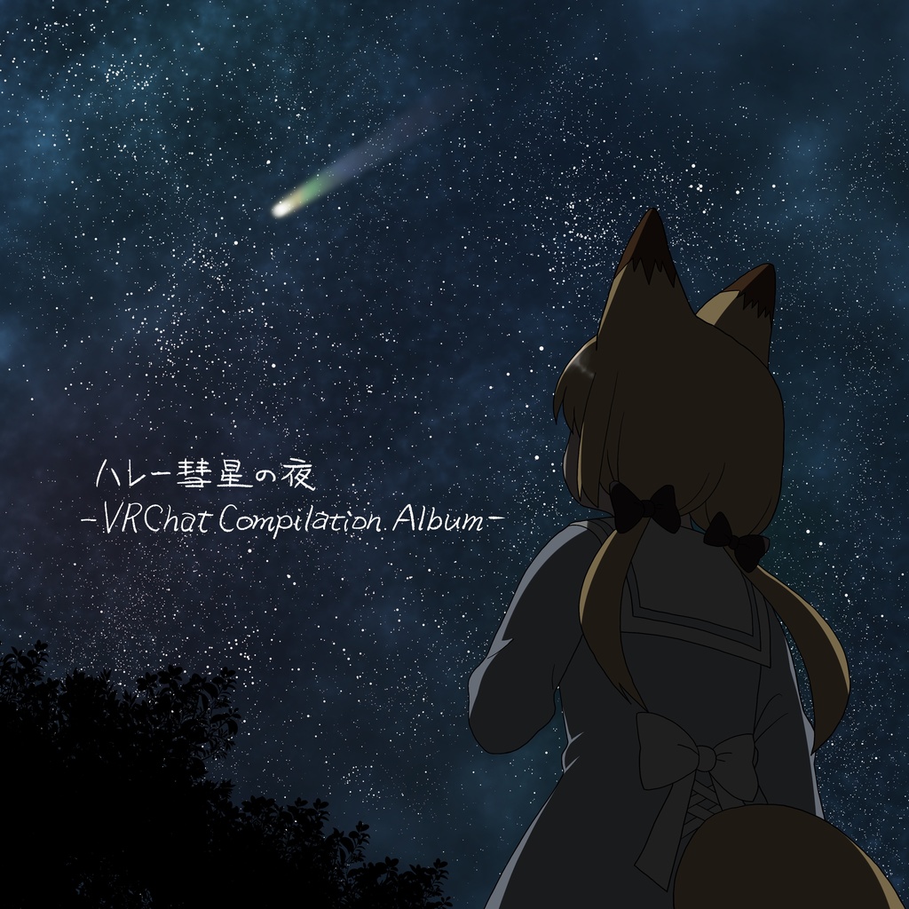 ハレー彗星の夜 -VRChat Compilation Album-
