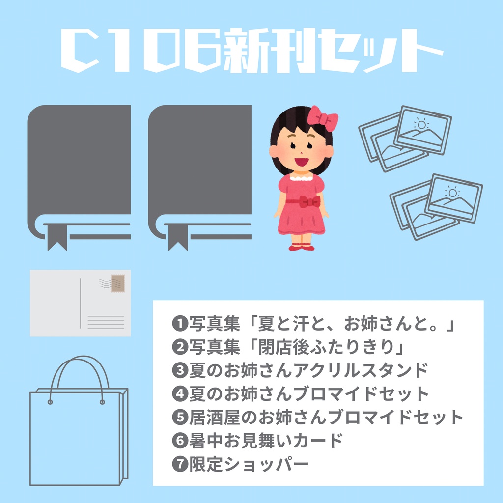 C106新刊セット
