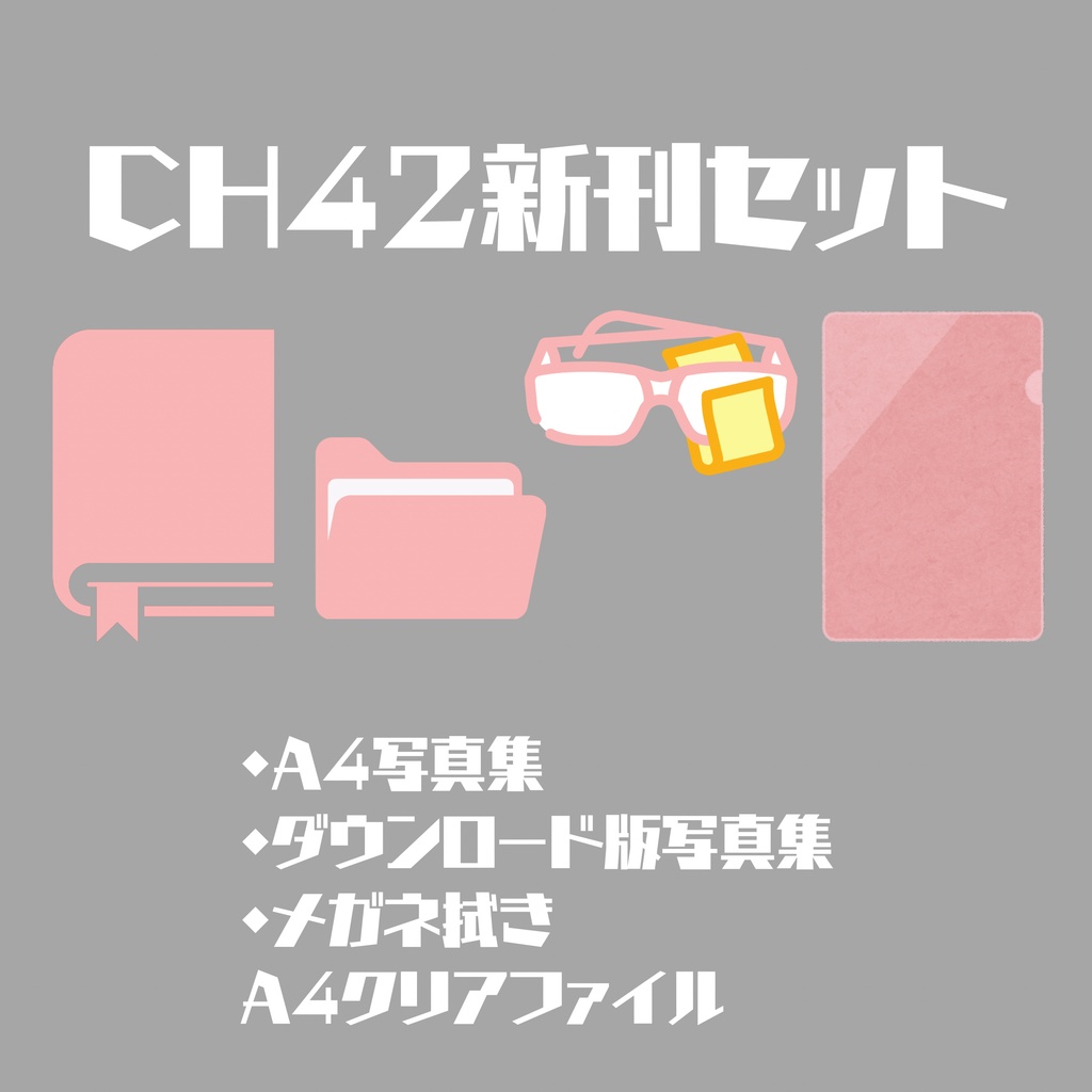 CH42新刊セット
