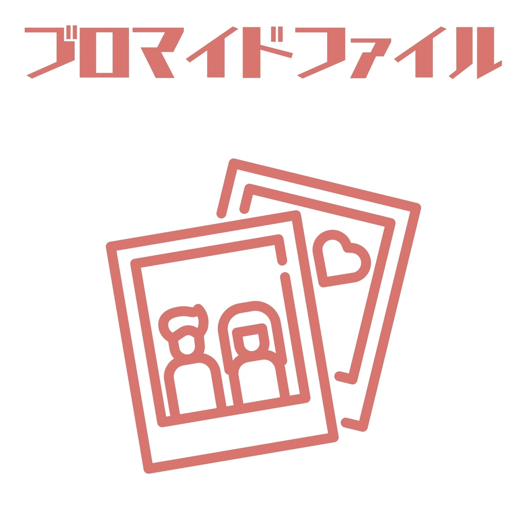 【SALE】ブロマイドファイル