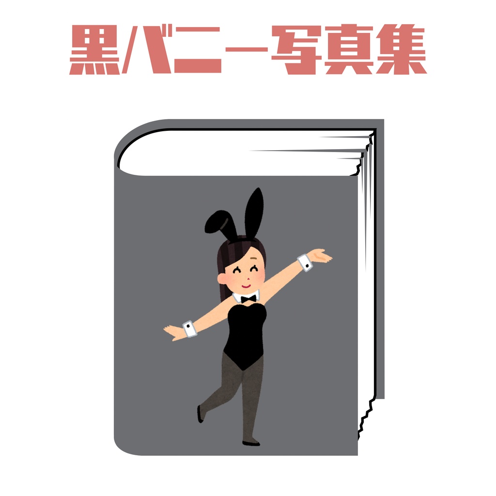 (DLコード付き写真集)BunnyBunny-Noir-