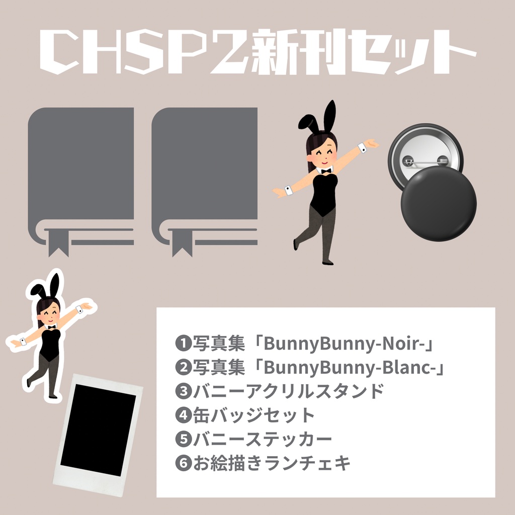CHSP2新刊セット