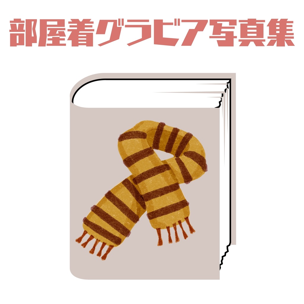 (DLコード付き写真集)ひだまり。