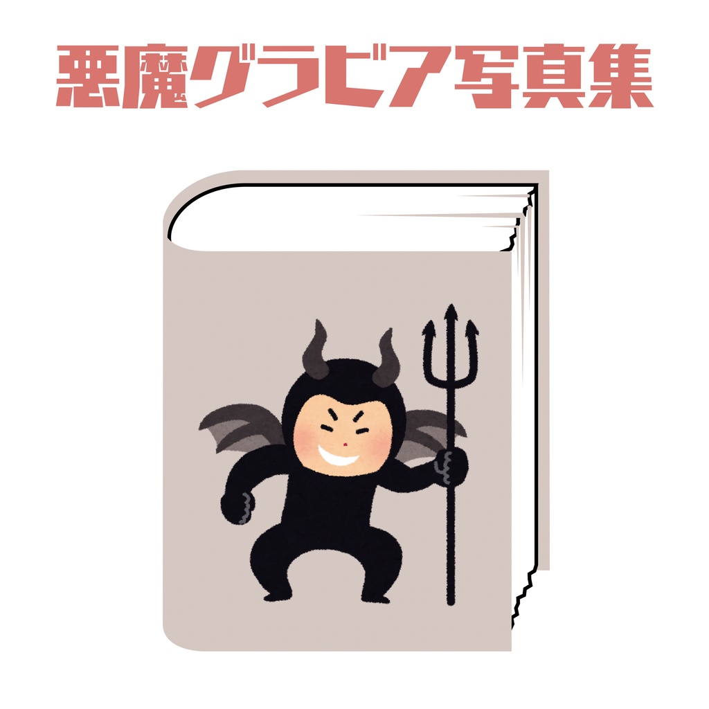 (写真集)頑張れ悪魔ちゃん！