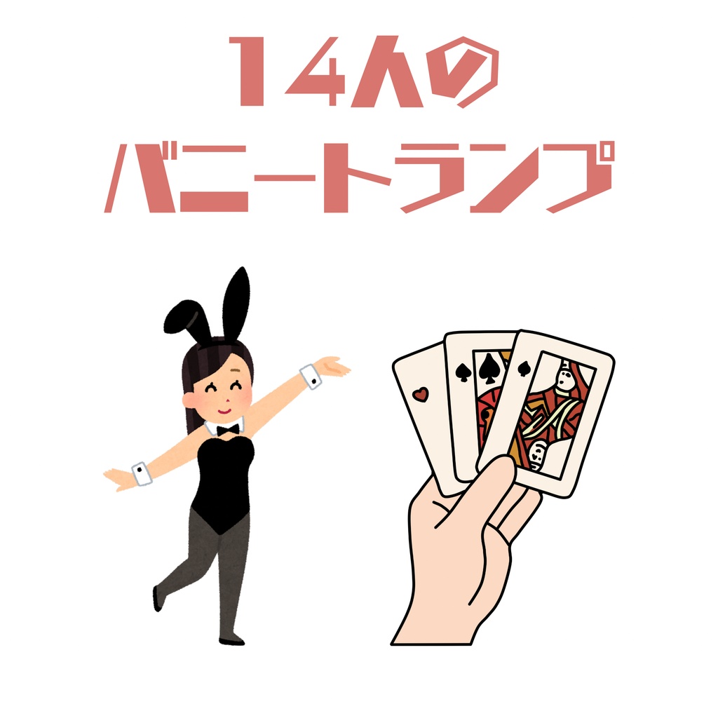 (単品のみ)バニートランプ