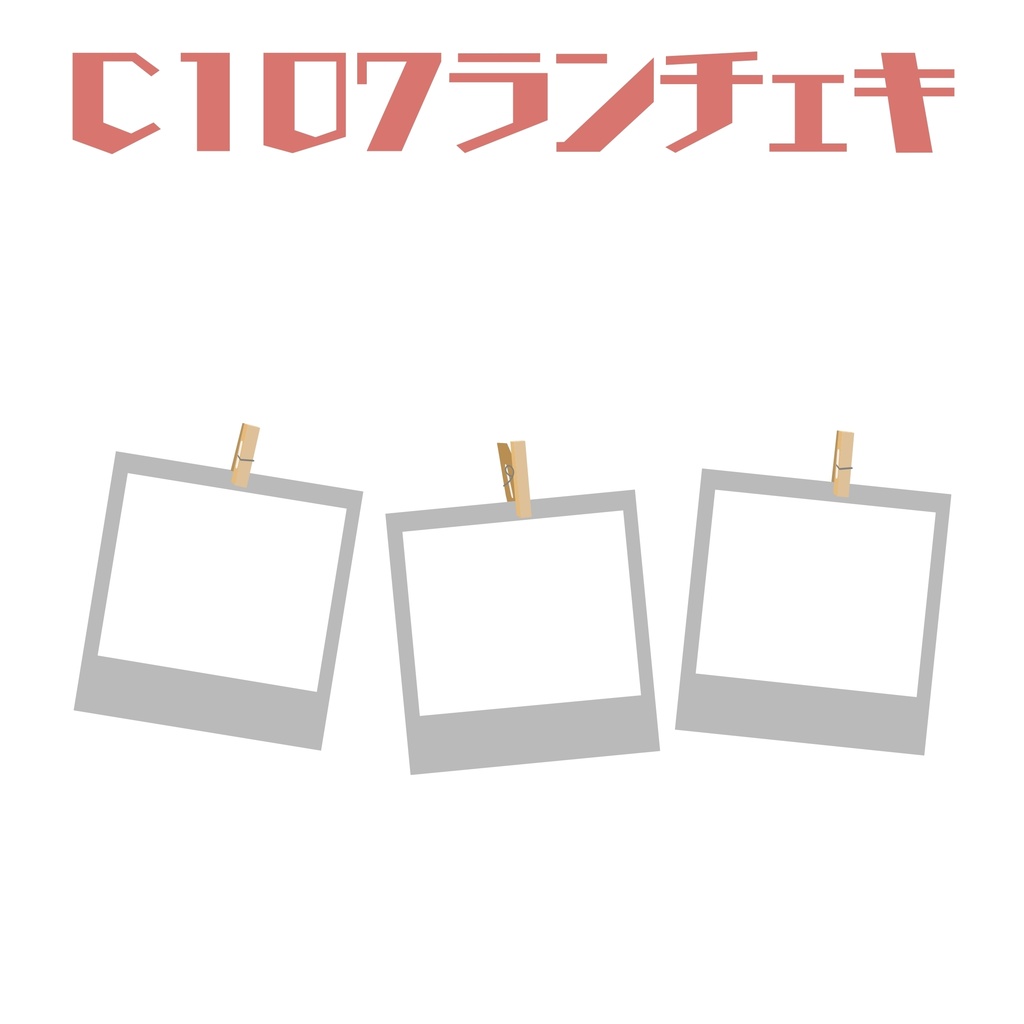 (単品のみ)C107ランチェキ