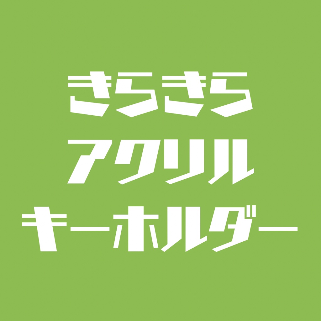 キラキラアクリルキーホルダー