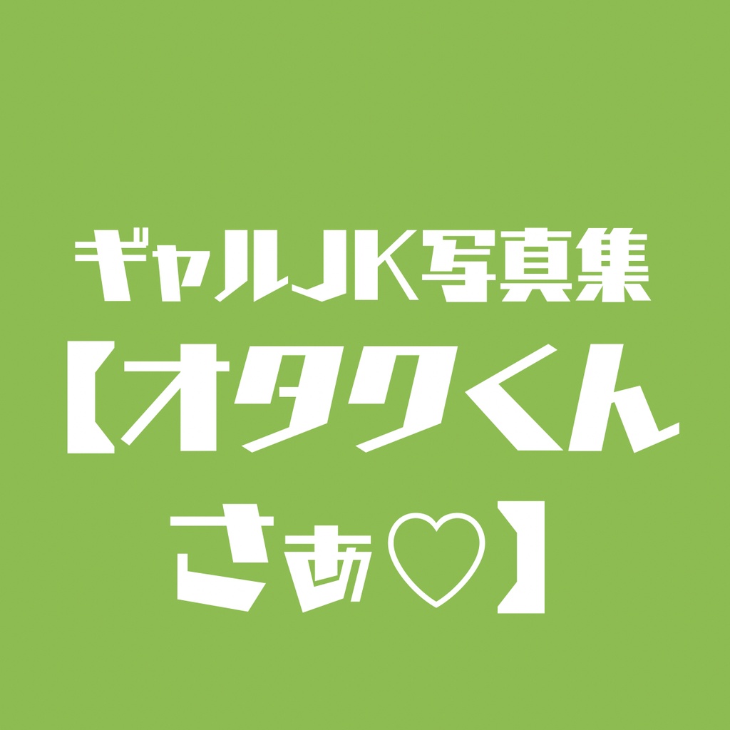 (写真集)オタクくんさぁ♡