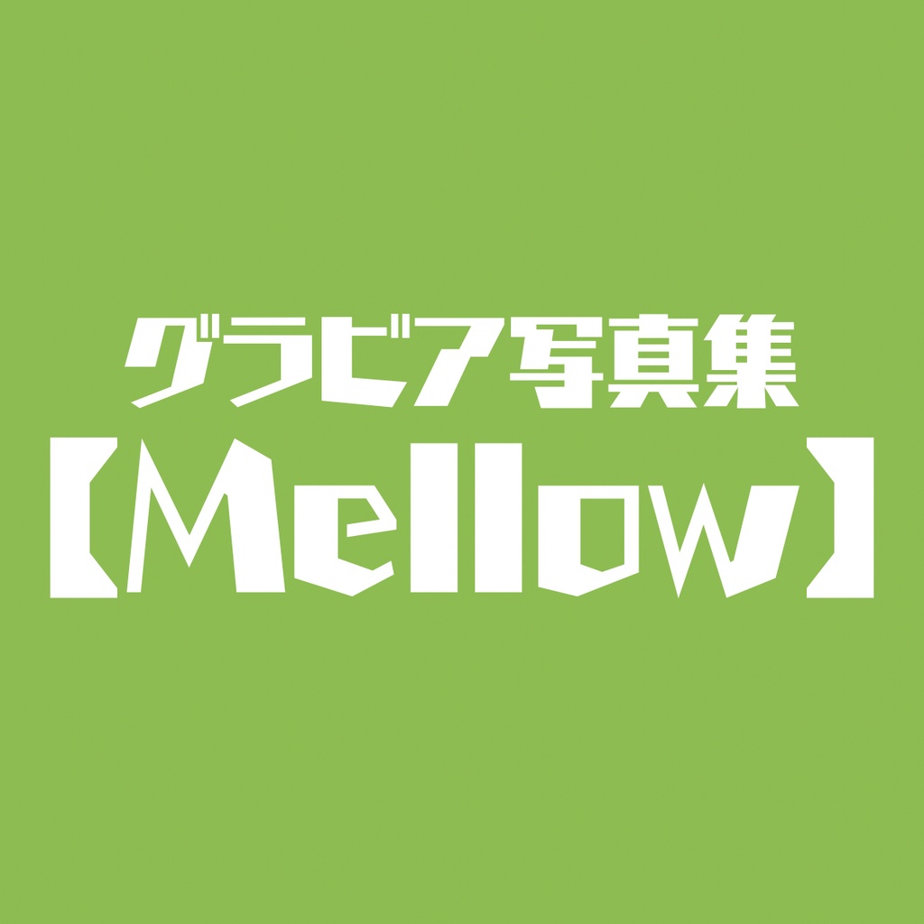 (DLコード付き写真集)Mellow
