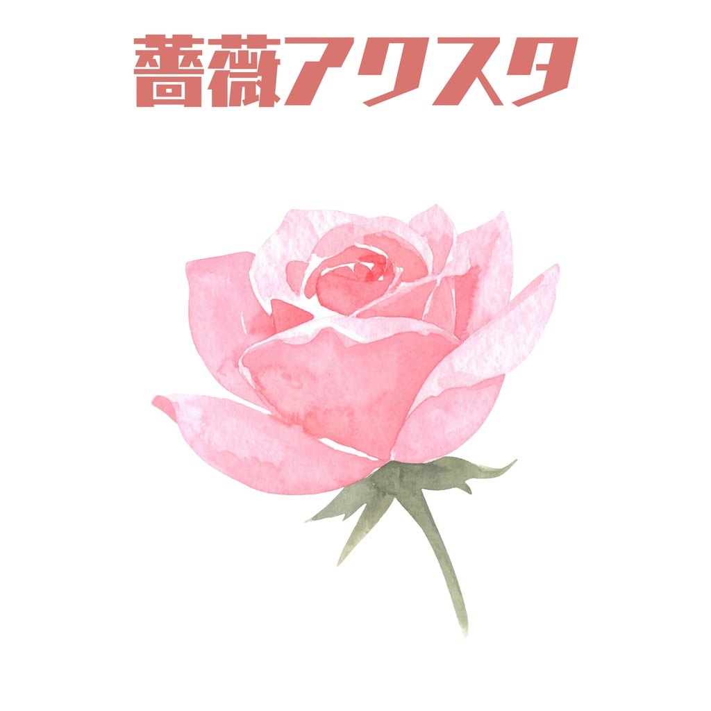 (単品)薔薇アクリルスタンド