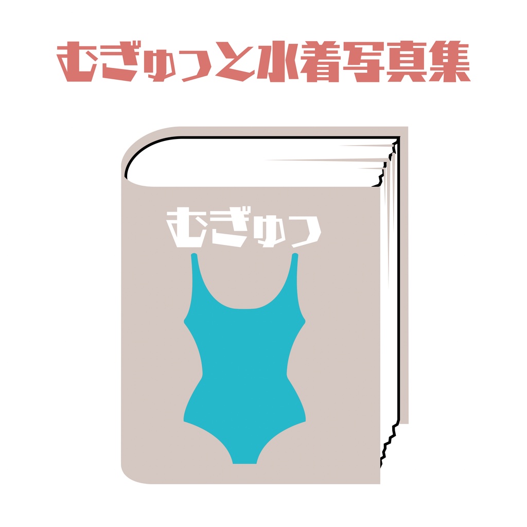 (DLコード付き写真集)むぎゅっ♡としている本