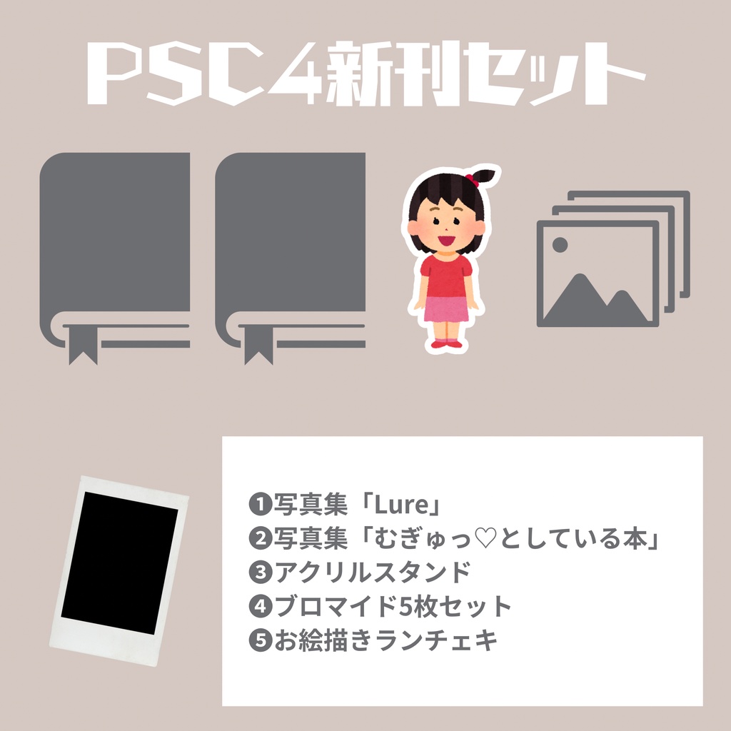 PSC4新刊セット
