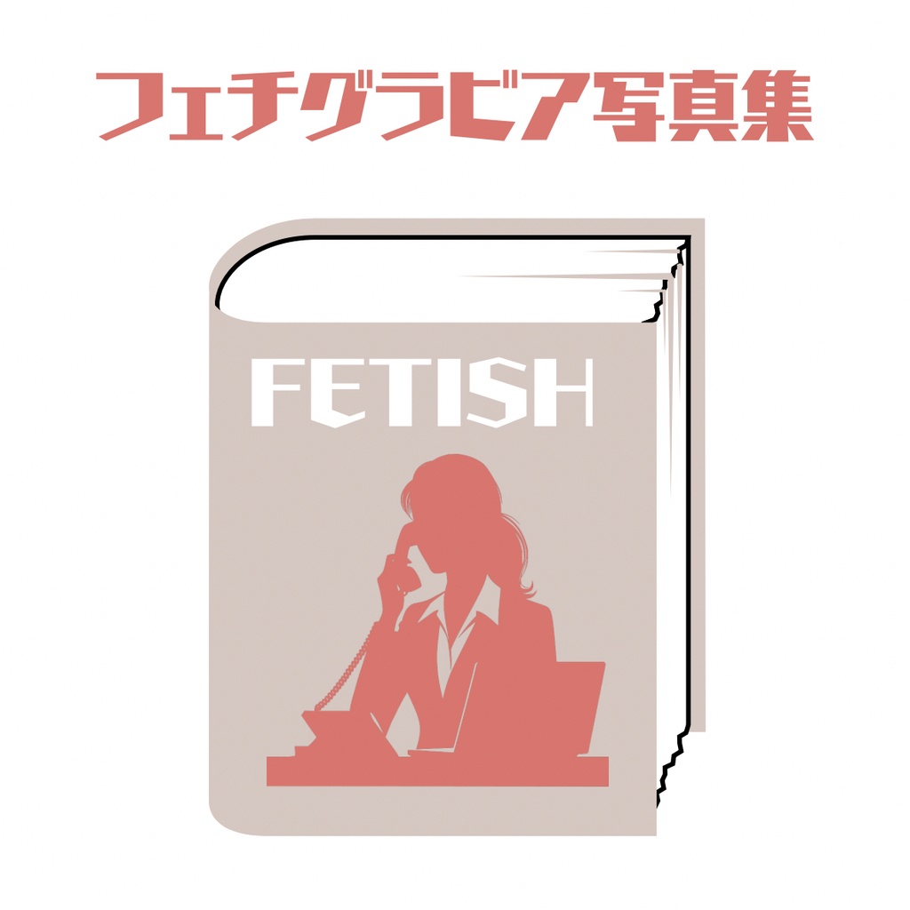 (DLコード付き写真集)FETISH