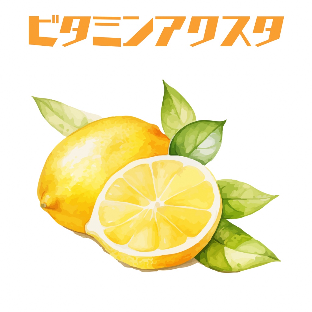 ビタミンアクスタ