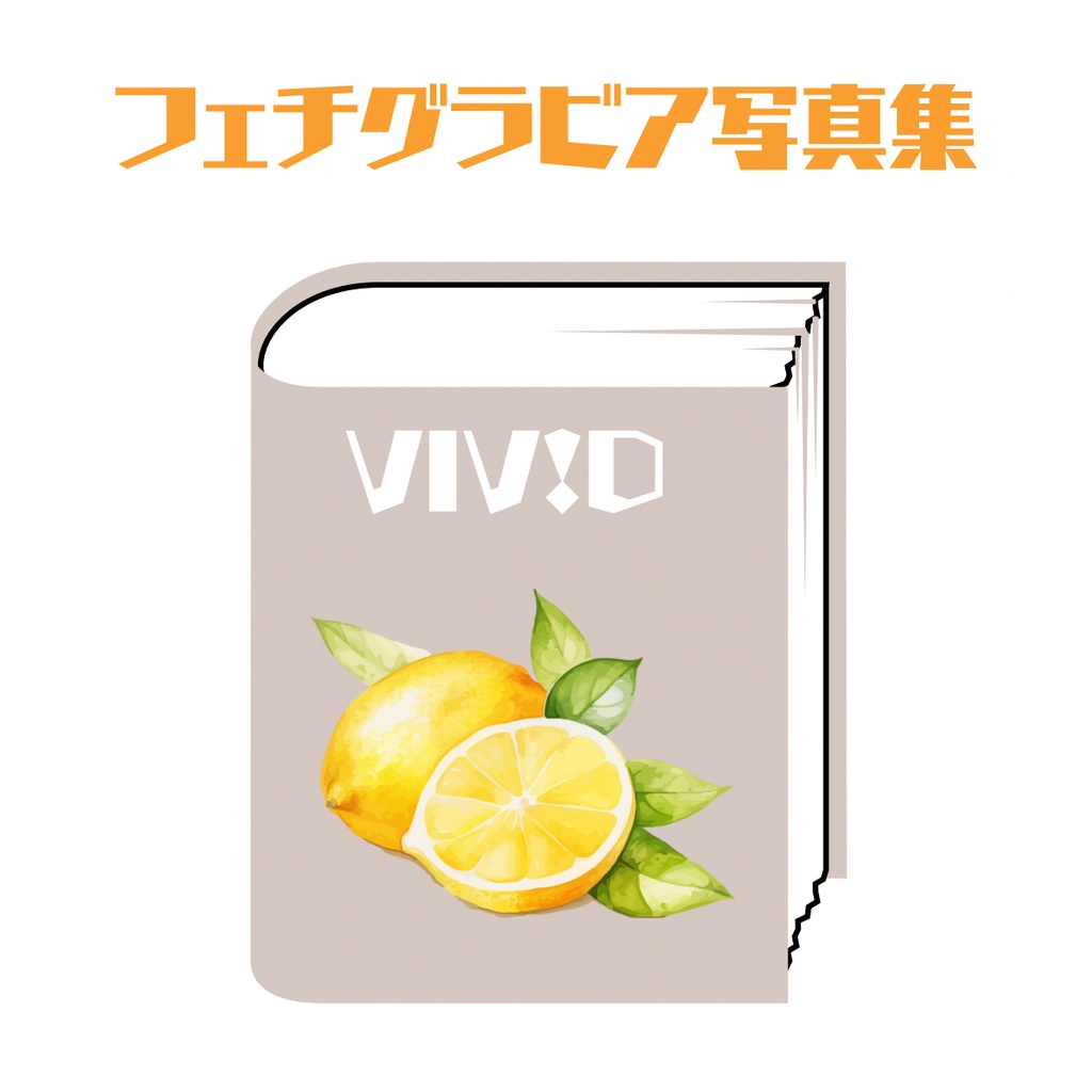 (DLコード付き写真集)VIV!D