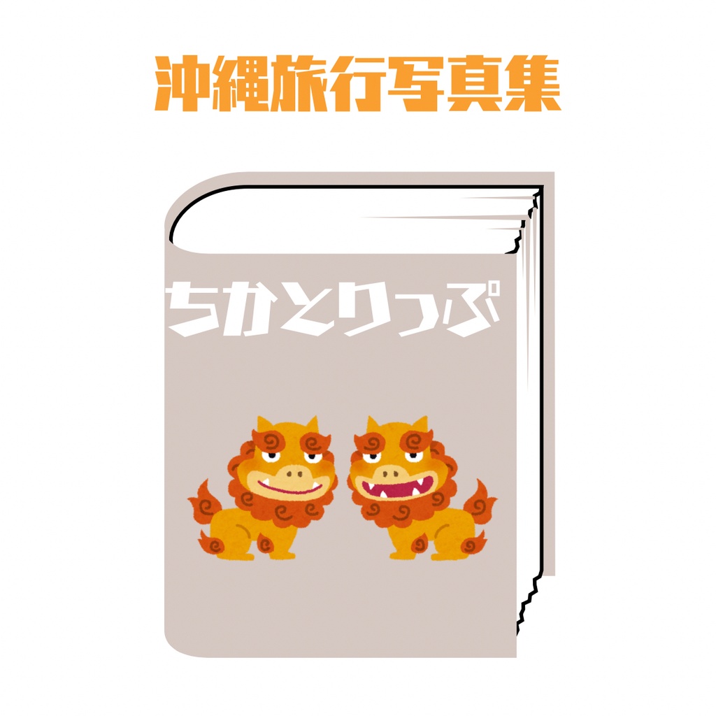 (写真集)ちかとりっぷ！in沖縄
