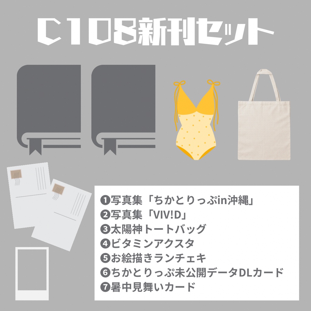 C108新刊セット