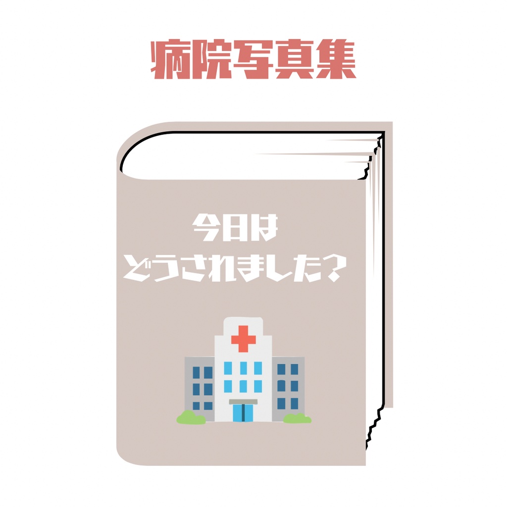 (写真集)今日はどうされました？