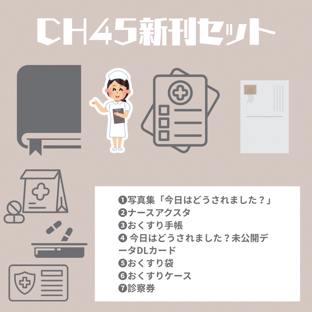 CH45新刊セット