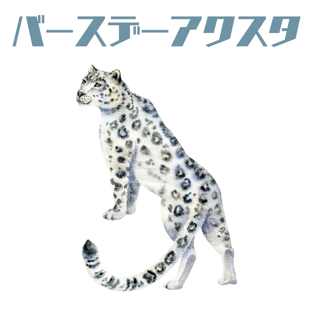 バースデー2026アクスタ