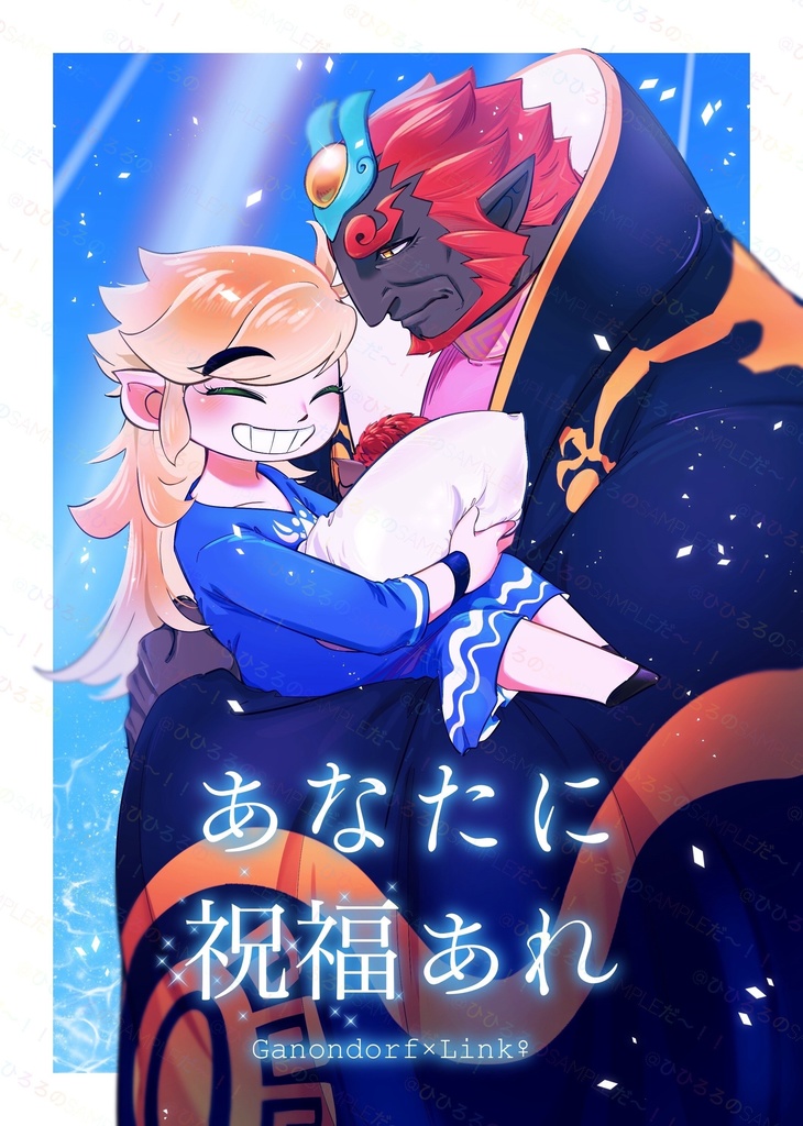 あなたに祝福あれ