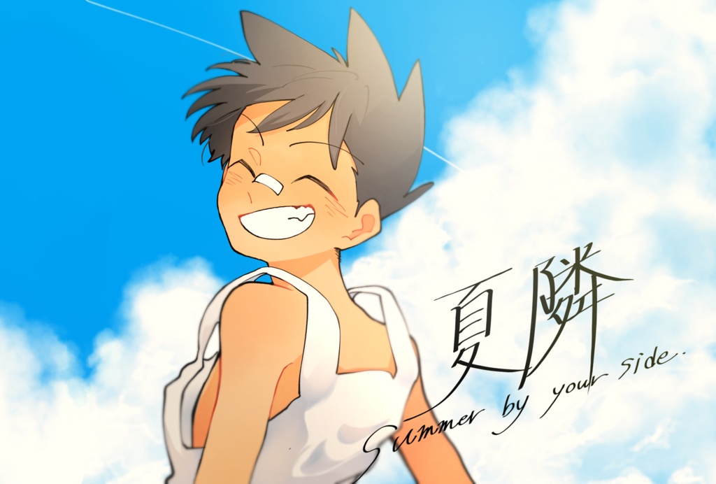 夏隣 Summer by your side