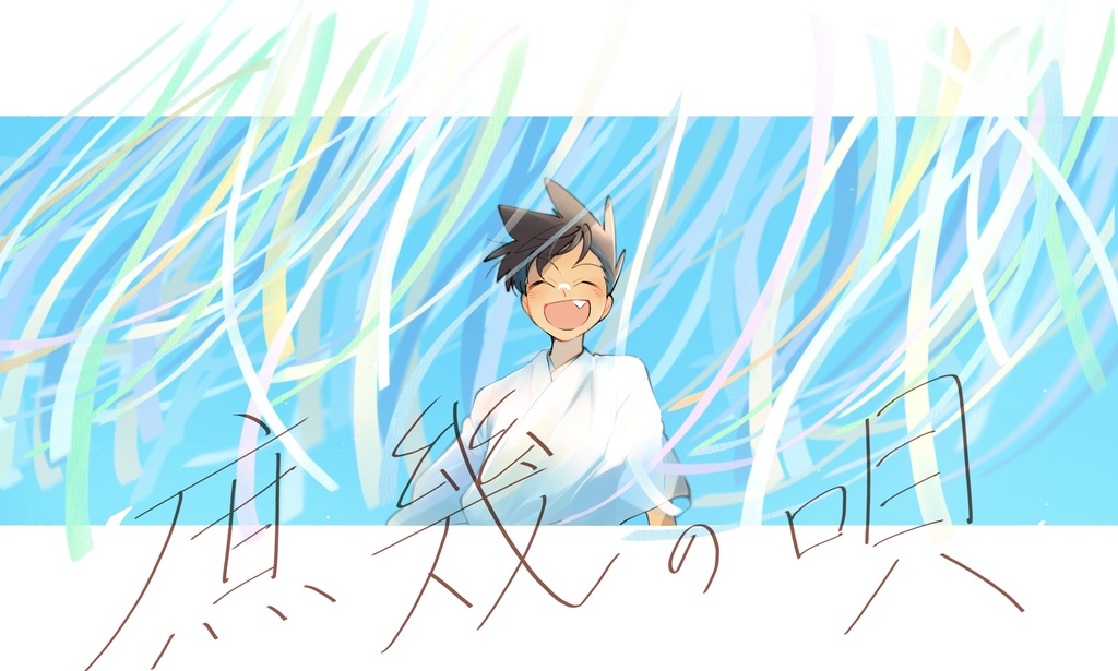庶幾の唄