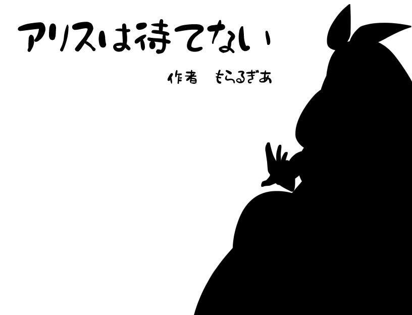 アリスは待てない ver.1.0
