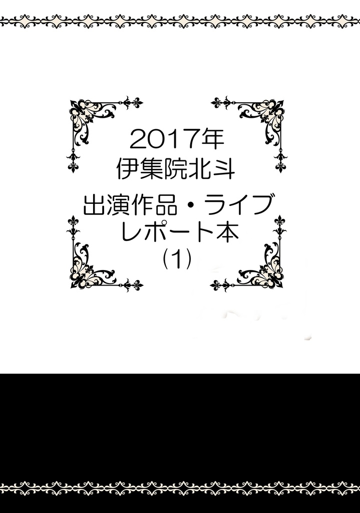 [再版]２０１７年北斗出演作品・ライブレポート本