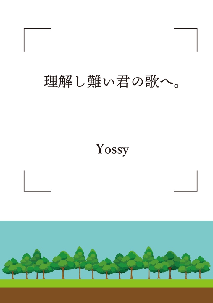 理解し難い君の歌へ。