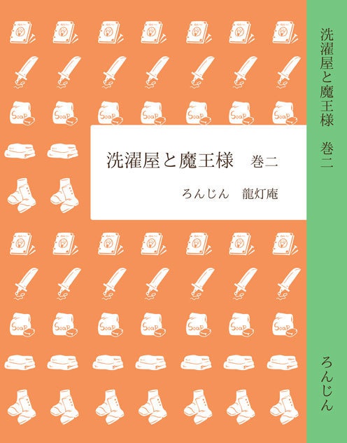 洗濯屋と魔王様 巻二