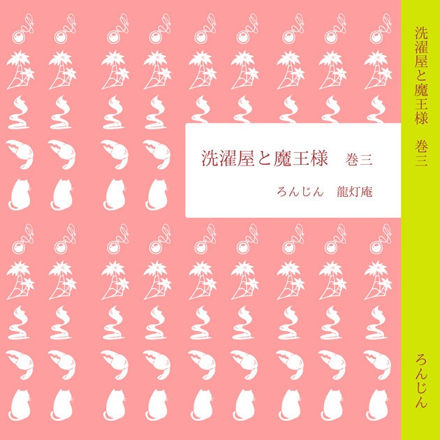 洗濯屋と魔王様　巻三