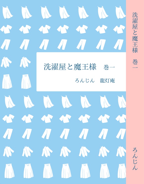 洗濯屋と魔王様　巻一