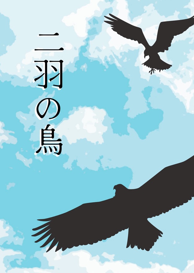二羽の鳥 (予約用)