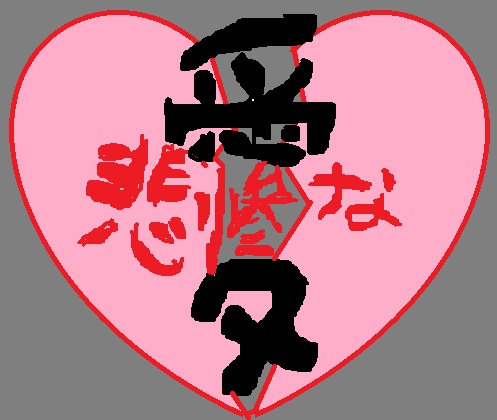 クトゥルフ神話trpg　悲惨な愛