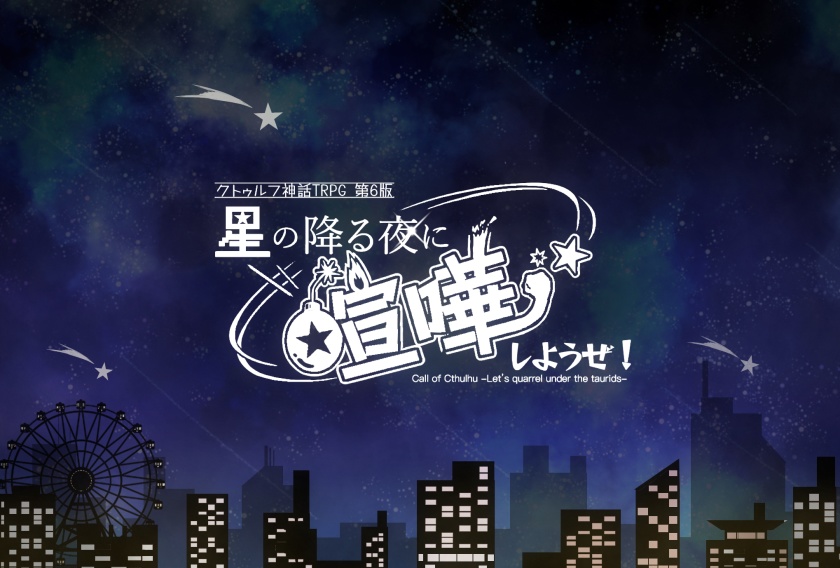 CoC『星の降る夜に喧嘩しようぜ！』