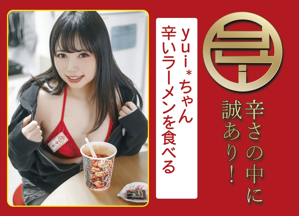 yui*ちゃん辛いラーメンを食べる