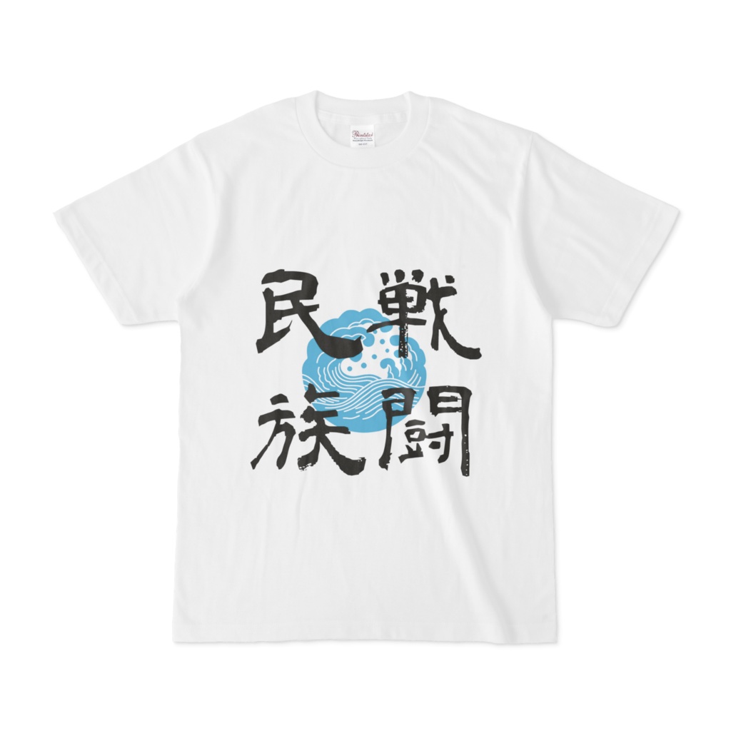 戦闘民族Tシャツ