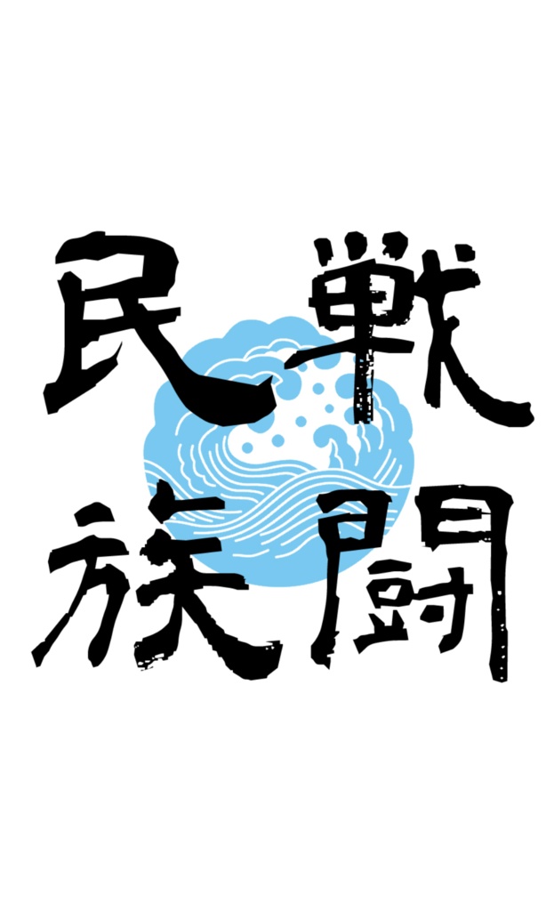 戦闘民族Tシャツ