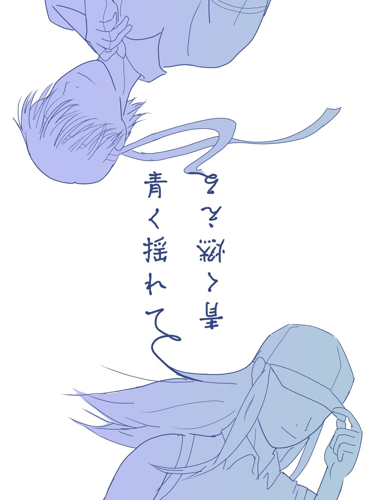 青く揺れて、青く燃える