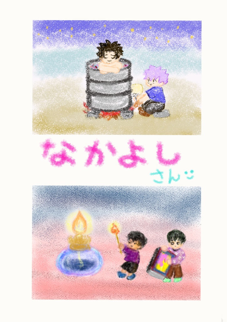 なかよしさん